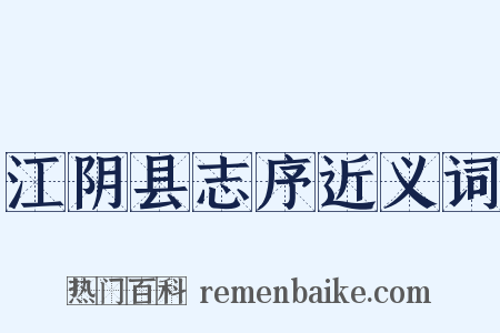 江阴县志序近义词是什么意思的图片